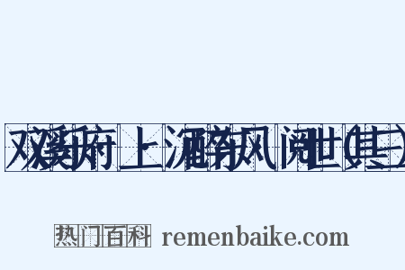双溪乐府·上·沉醉东风·阅世（其三）是什么意思的图片